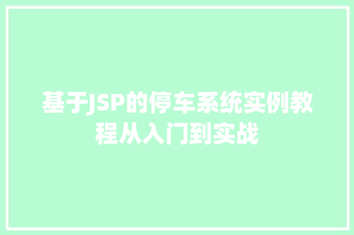 基于JSP的停车系统实例教程从入门到实战