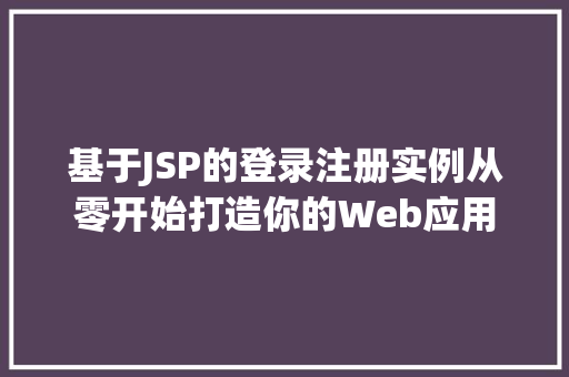 基于JSP的登录注册实例从零开始打造你的Web应用