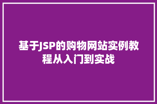 基于JSP的购物网站实例教程从入门到实战
