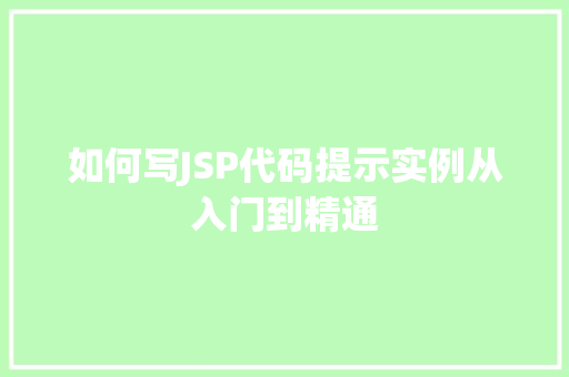 如何写JSP代码提示实例从入门到精通