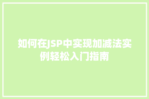 如何在JSP中实现加减法实例轻松入门指南