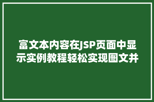 富文本内容在JSP页面中显示实例教程轻松实现图文并茂