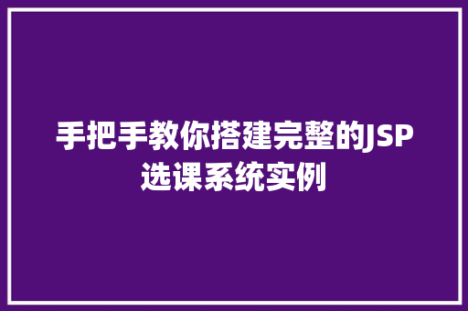 手把手教你搭建完整的JSP选课系统实例