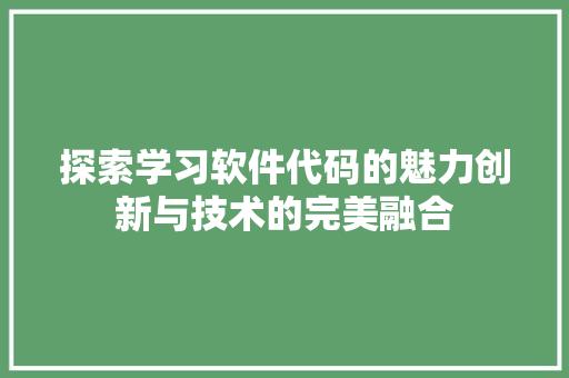 探索学习软件代码的魅力创新与技术的完美融合