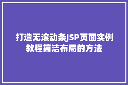 打造无滚动条JSP页面实例教程简洁布局的方法