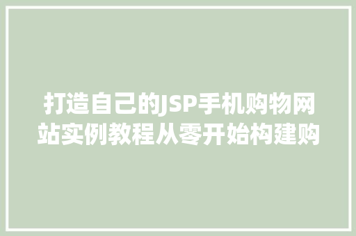 打造自己的JSP手机购物网站实例教程从零开始构建购物平台