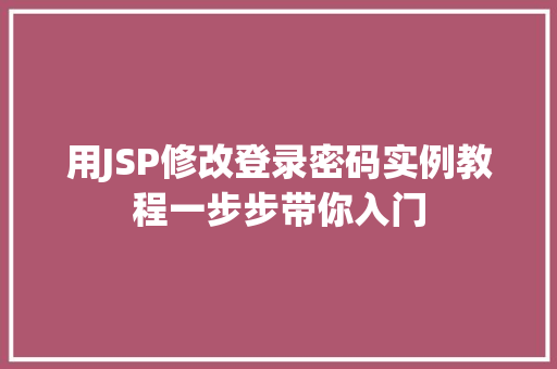 用JSP修改登录密码实例教程一步步带你入门