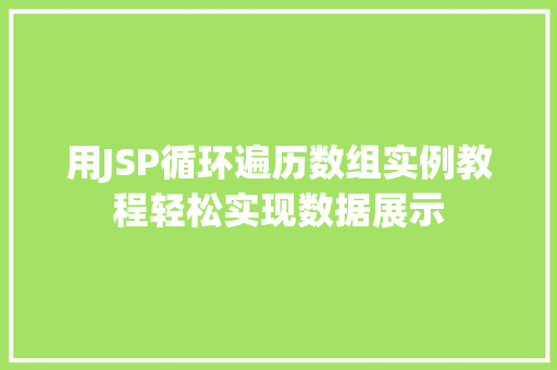 用JSP循环遍历数组实例教程轻松实现数据展示