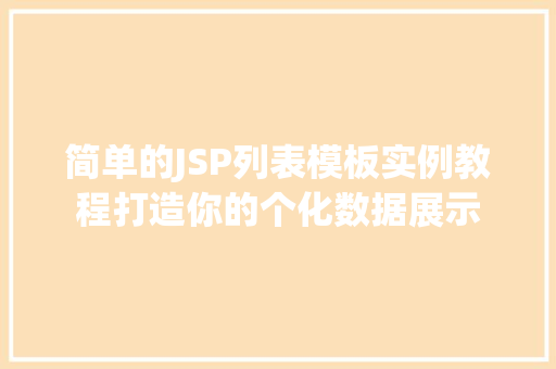 简单的JSP列表模板实例教程打造你的个化数据展示