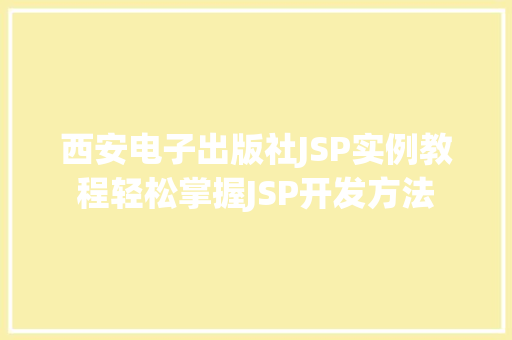 西安电子出版社JSP实例教程轻松掌握JSP开发方法