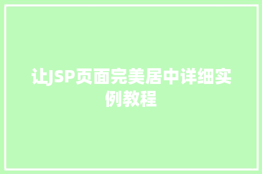 让JSP页面完美居中详细实例教程