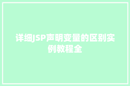 详细JSP声明变量的区别实例教程全
