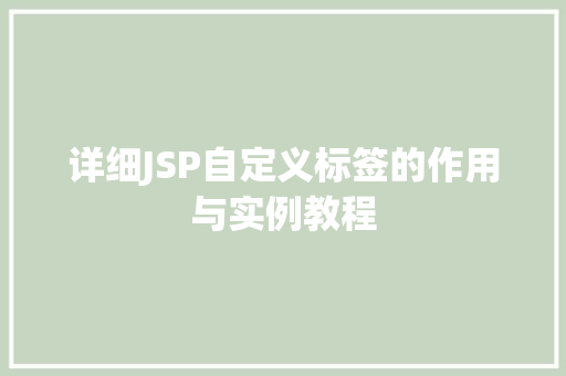 详细JSP自定义标签的作用与实例教程
