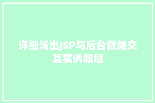 详细浅出JSP与后台数据交互实例教程