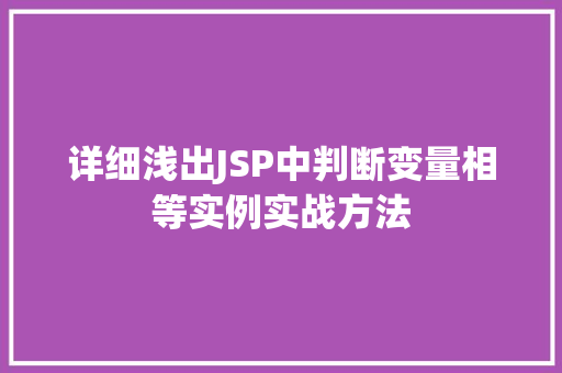 详细浅出JSP中判断变量相等实例实战方法