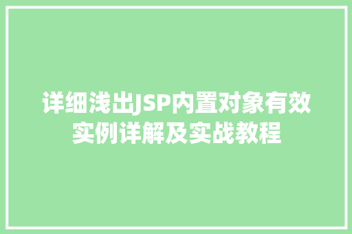 详细浅出JSP内置对象有效实例详解及实战教程