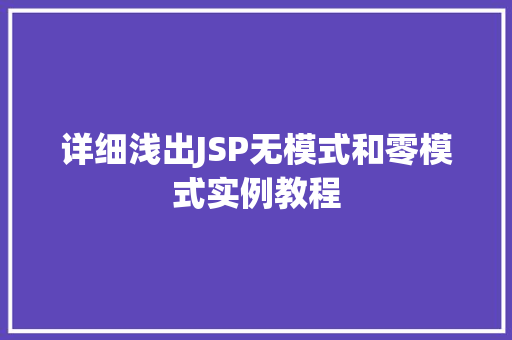 详细浅出JSP无模式和零模式实例教程  第1张