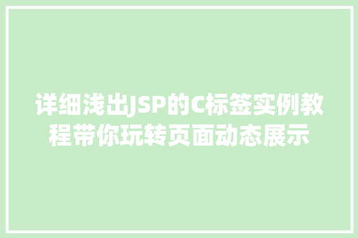 详细浅出JSP的C标签实例教程带你玩转页面动态展示