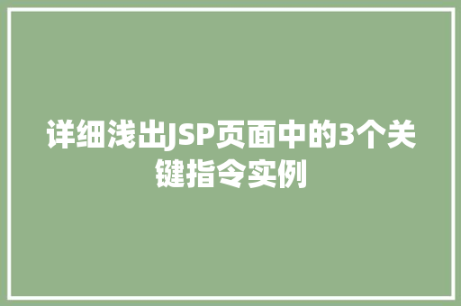 详细浅出JSP页面中的3个关键指令实例