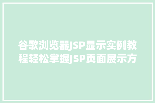 谷歌浏览器JSP显示实例教程轻松掌握JSP页面展示方法