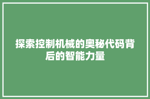 探索控制机械的奥秘代码背后的智能力量