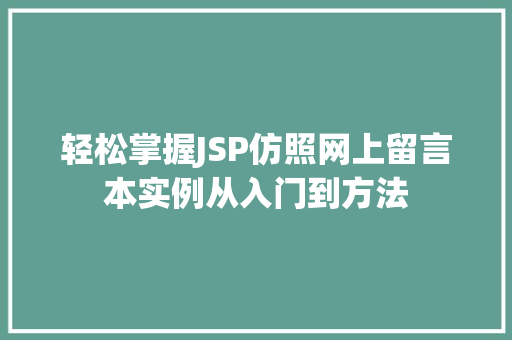轻松掌握JSP仿照网上留言本实例从入门到方法