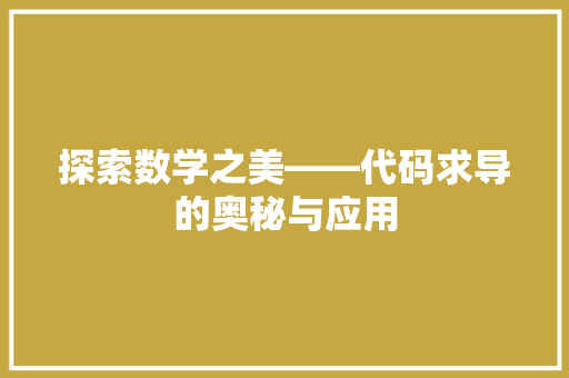探索数学之美——代码求导的奥秘与应用