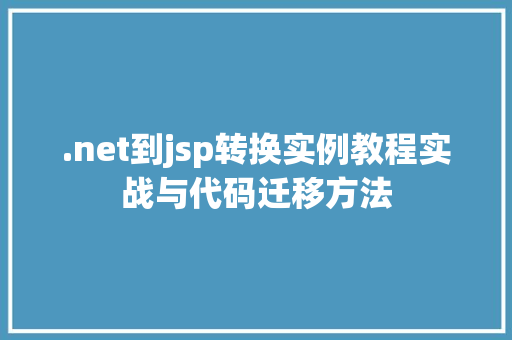 .net到jsp转换实例教程实战与代码迁移方法