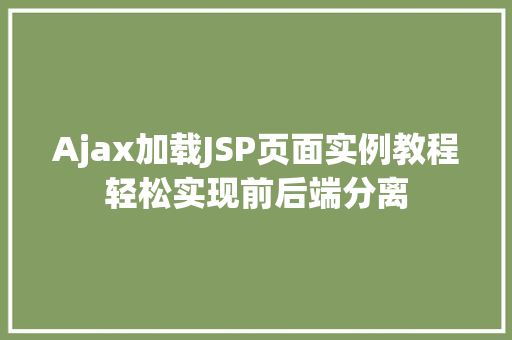 Ajax加载JSP页面实例教程轻松实现前后端分离
