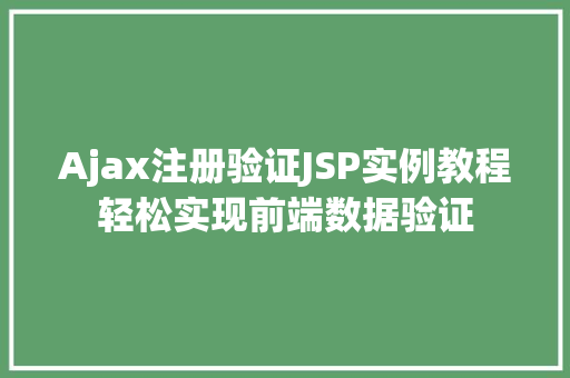Ajax注册验证JSP实例教程轻松实现前端数据验证