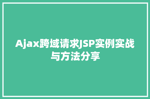Ajax跨域请求JSP实例实战与方法分享