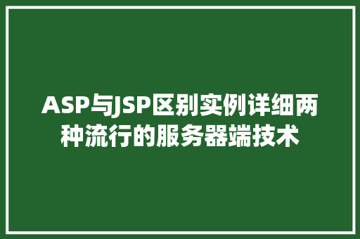 ASP与JSP区别实例详细两种流行的服务器端技术