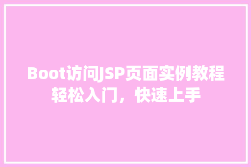 Boot访问JSP页面实例教程轻松入门，快速上手
