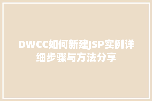 DWCC如何新建JSP实例详细步骤与方法分享