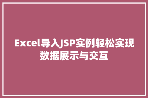 Excel导入JSP实例轻松实现数据展示与交互