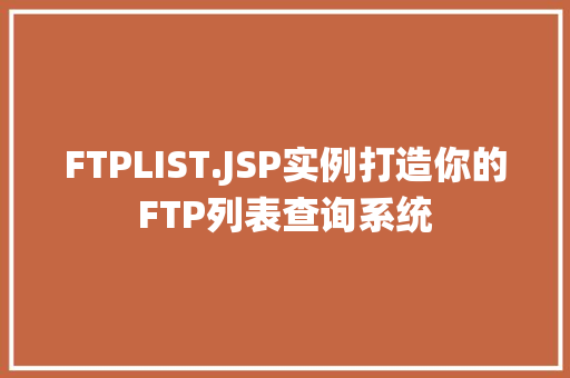 FTPLIST.JSP实例打造你的FTP列表查询系统 第1张 FTPLIST.JSP实例打造你的FTP列表查询系统 第1张