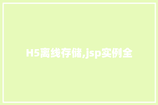 H5离线存储,jsp实例全
