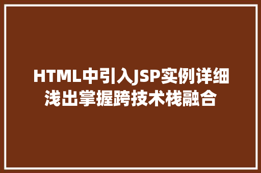 HTML中引入JSP实例详细浅出掌握跨技术栈融合