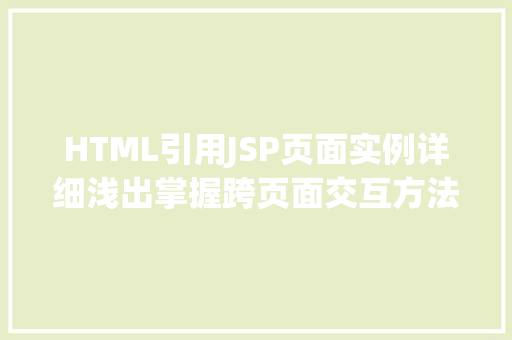 HTML引用JSP页面实例详细浅出掌握跨页面交互方法