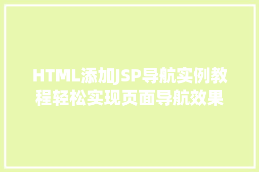 HTML添加JSP导航实例教程轻松实现页面导航效果