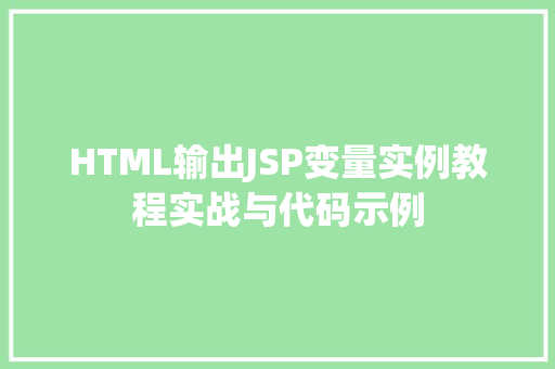 HTML输出JSP变量实例教程实战与代码示例