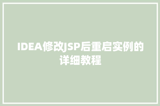 IDEA修改JSP后重启实例的详细教程
