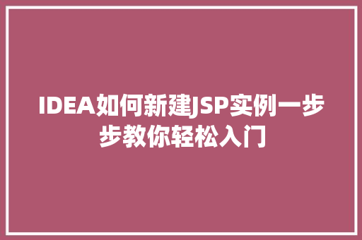 IDEA如何新建JSP实例一步步教你轻松入门 第1张 IDEA如何新建JSP实例一步步教你轻松入门 第1张