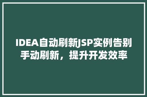 IDEA自动刷新JSP实例告别手动刷新，提升开发效率