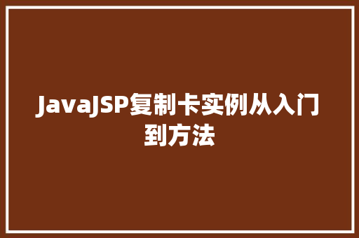 JavaJSP复制卡实例从入门到方法