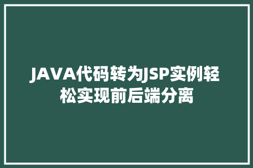 JAVA代码转为JSP实例轻松实现前后端分离