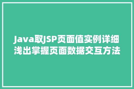 Java取JSP页面值实例详细浅出掌握页面数据交互方法