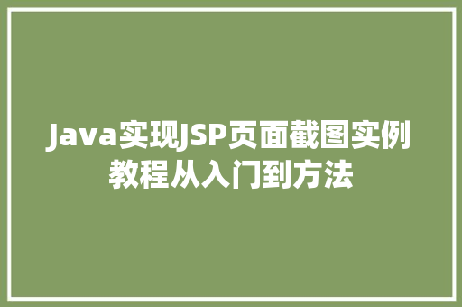 Java实现JSP页面截图实例教程从入门到方法