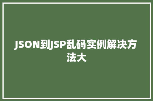 JSON到JSP乱码实例解决方法大
