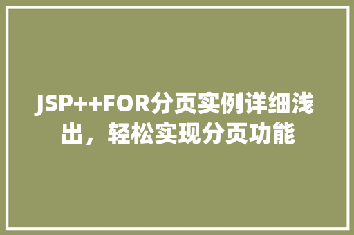 JSP++FOR分页实例详细浅出，轻松实现分页功能